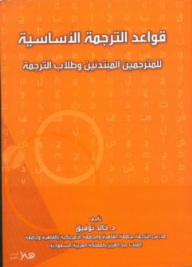 قواعد الترجمه الأساسية للمترجمين المبتدئين وطلاب الترجمة