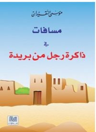 Spaces In The Memory Of A Man From Buraydah
