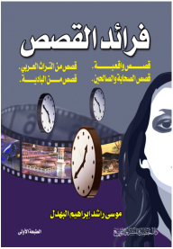 The Masterpieces Of Stories. (real Stories. Stories From The Arab Heritage. Stories Of The Companions And The Righteous. Stories From The Desert)