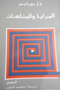 المرايا والمتاهات