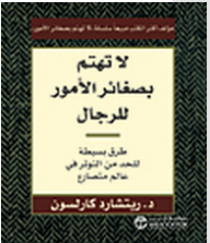لا تهتم بصغائر الأمور للرجال