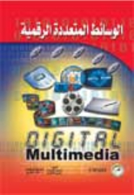 الوسائط المتعددة الرقمية