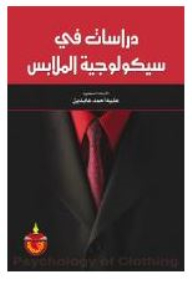 دراسات في سيكولوجية الملابس