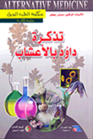 تذكرة داود بالأعشاب