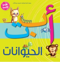 ألف باء تاء الحيوانات