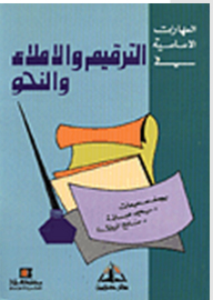 المهارات الأساسية في الترقيم والإملاء والنحو
