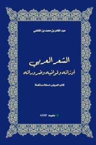 الشعر العربي أوزانه وقوافيه وضروراته (كتاب العروض: نسخة مستكملة)