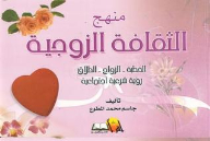 منهج الثقافة الزوجية: الخطبة- الزواج- الطلاق (رؤية شرعية إجتماعية)