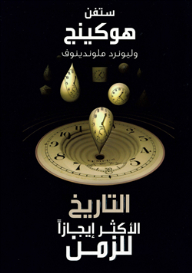 التاريخ أكثر إيجازاً للزمن