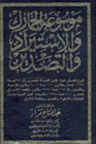 موسوعة الجمارك والإستيراد والتصدير