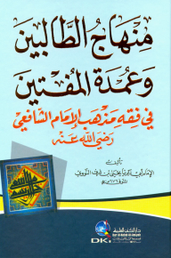 منهاج الطالبين وعمدة المفتين في فقه مذهب الإمام الشافعي (أصفر)