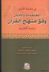 في مقارنة الأديان المعتقدات والأديان وفق منهج القرآن (دراسة أكاديمية)