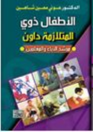 الأطفال ذوي المتلازمة داون مرشد الآباء والمعلمين