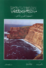 مبادئ الجيومورفولوجيا (أشكال التضريس الأرضي)