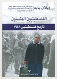 The Forgotten Palestinians: A History Of The 1948 Palestinians
