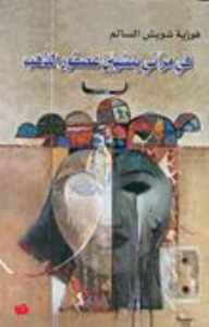 في مرآتي يتشهين عصفور الذهب