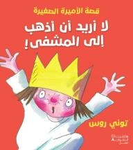 The Story Of The Little Princess: I Don't Want To Go To The Hospital!