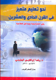 نحو تعليم متميز في القرن الحادي والعشرين ( رؤى إستراتيجية ومداخل إصلاحية)
