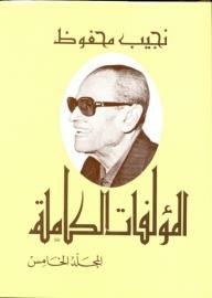 The Complete Works Of Naguib Mahfouz #5