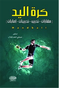 Handball (skills / Training / Exercises / Injuries)