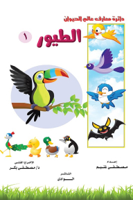 Bird 1: Encyclopedia Of The Animal World