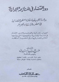 The Role Of The Judiciary In Administrative Dispute: An Applied Comparative Study Of The Judicial Systems In Egypt - France And Algeria