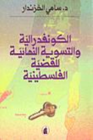 الكونفدرالية والتسوية النهائية للقضية الفلسطينية