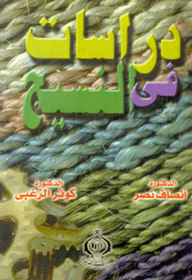 دراسات في النسيج