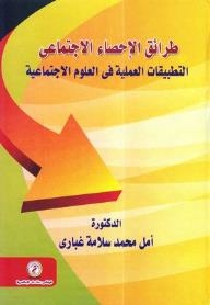 Social Statistics Methods: Practical Applications In The Social Sciences