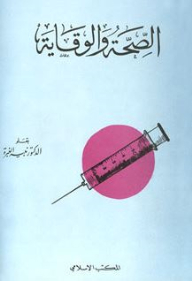 الصحة والوقاية