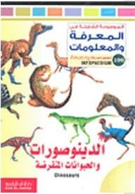 الموسوعة الشاملة في المعرفة والمعلومات: الدينوصورات والحيوانات المنقرضة
