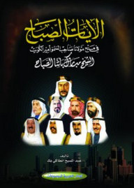 Morning Verses In Praise Of Mawlana His Highness The Emir Of Kuwait Sheikh Mubarak Pasha Al-sabah