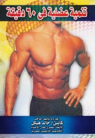 Muscle Development In 60 Minutes