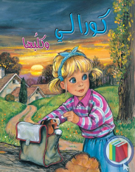 كورالي وكلبها