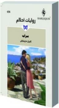 Mirage (dream Novels #436)