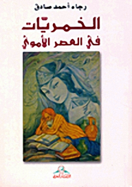 Khmerites In The Umayyad Period