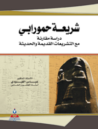 شريعة حمورابي-دراسة مقارنة مع التشريعات القديمة والحديثة