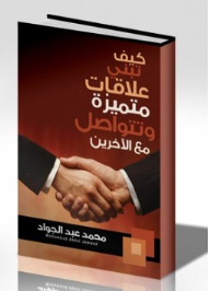 How To Build Excellent Relationships And Communicate With Others