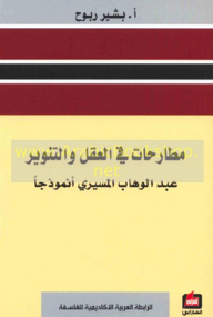 Discussions In The Mind And Enlightenment; Abdel-wahab El-mesiri Is A Model