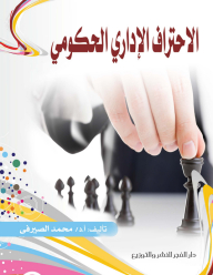 الاحتراف الإدارى الحكومى
