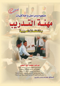 The Concept - Stages And Ethics Of The Training Profession In Arab Organizations