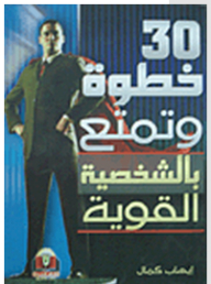 30 Steps And Enjoy The Strong Personality