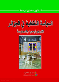 السياسة الثقافية في الجزائر؛ الإيديولوجيا والممارسة