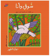 سلسلة شوقي وأنا (من حكايات أمي الشعراء أحمد شوقي): ديوان الطيور