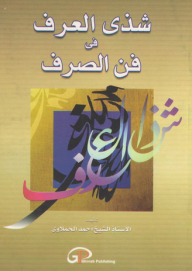 شذى العرف فى فن الصرف