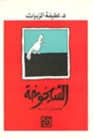 الشيخوخة وقصص أخرى