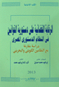 Judicial Oversight On The Constitutionality Of Laws In The Egyptian Constitutional System: A Comparative Study With The Kuwaiti And Bahraini Systems