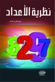 نظرية الأعداد