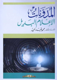 المدونات الإعلام البديل