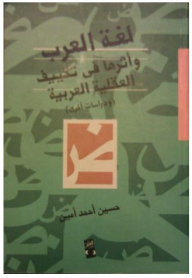 The Language Of The Arabs And Its Impact On Conditioning The Arab Mentality (and Other Studies)